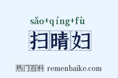 扫晴妇是什么意思的图片